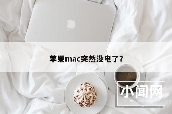 苹果mac突然没电了？