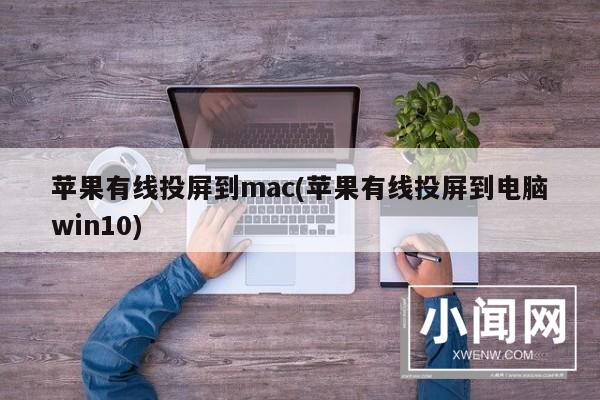 苹果有线投屏到mac(苹果有线投屏到电脑win10)