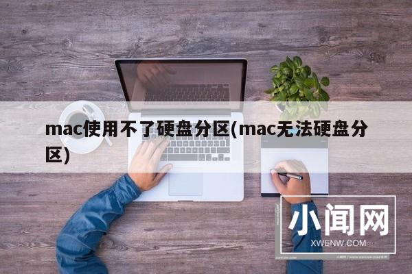 mac使用不了硬盘分区(mac无法硬盘分区)