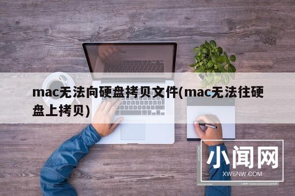 mac无法向硬盘拷贝文件(mac无法往硬盘上拷贝)