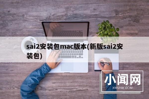 sai2安装包mac版本(新版sai2安装包)