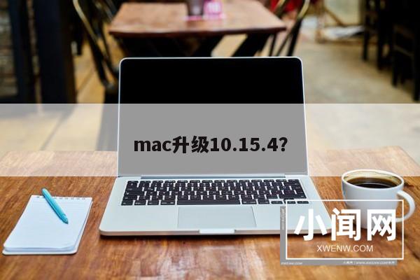 mac升级10.15.4？