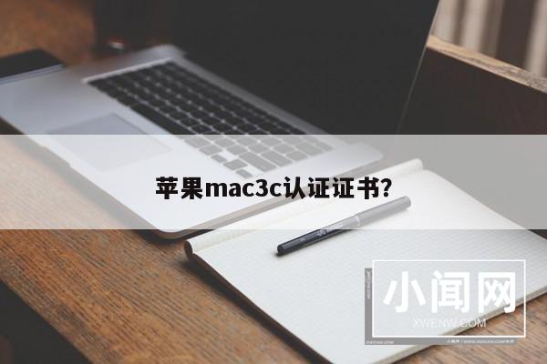 苹果mac3c认证证书？