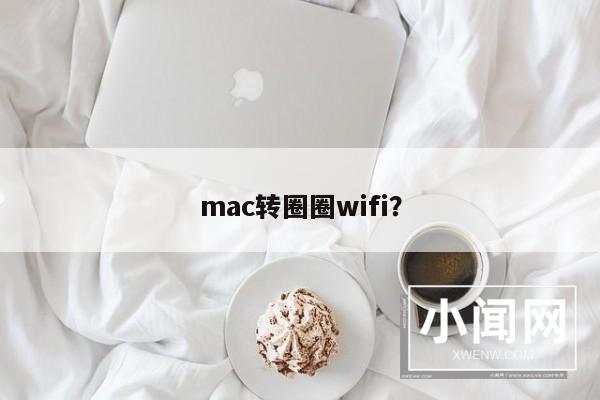 mac转圈圈wifi？