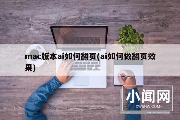 mac版本ai如何翻页(ai如何做翻页效果)