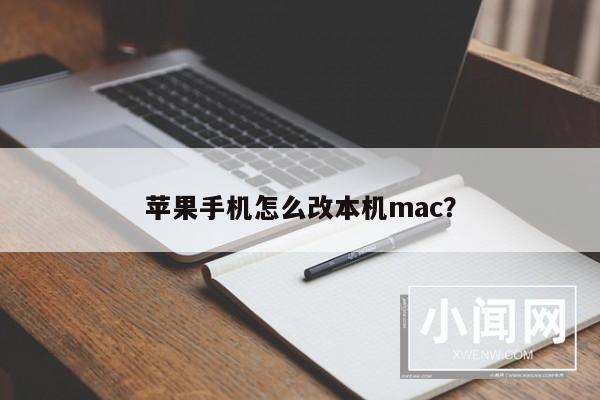 苹果手机怎么改本机mac？