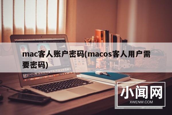 mac客人账户密码(macos客人用户需要密码)