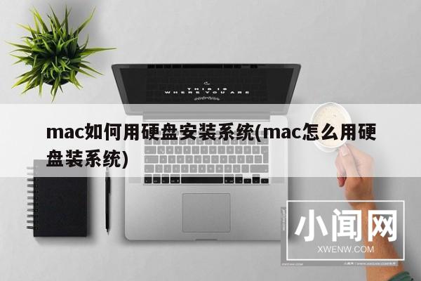 mac如何用硬盘安装系统(mac怎么用硬盘装系统)