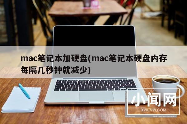 mac笔记本加硬盘(mac笔记本硬盘内存每隔几秒钟就减少)