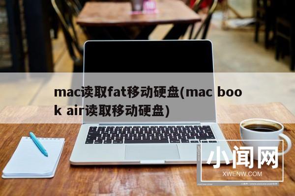 mac读取fat移动硬盘(mac book air读取移动硬盘)