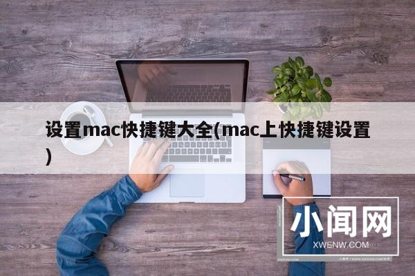 设置mac快捷键大全(mac上快捷键设置)