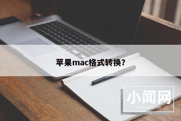 苹果mac格式转换？