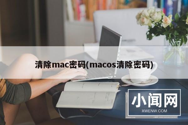 清除mac密码(macos清除密码)