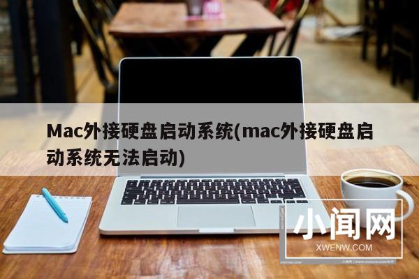 Mac外接硬盘启动系统(mac外接硬盘启动系统无法启动)