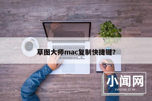 草图大师mac复制快捷键？