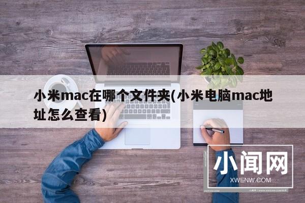 小米mac在哪个文件夹(小米电脑mac地址怎么查看)