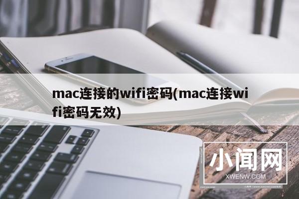 mac连接的wifi密码(mac连接wifi密码无效)