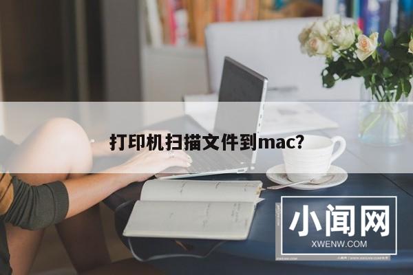 打印机扫描文件到mac？