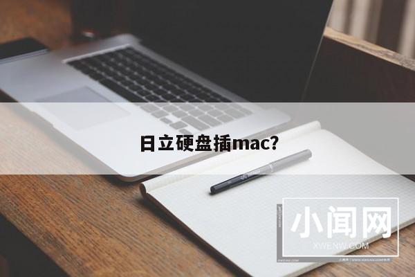 日立硬盘插mac？