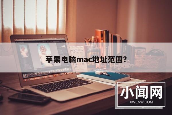 苹果电脑mac地址范围？