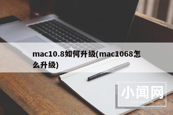 mac10.8如何升级(mac1068怎么升级)