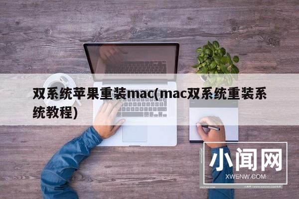 双系统苹果重装mac(mac双系统重装系统教程)