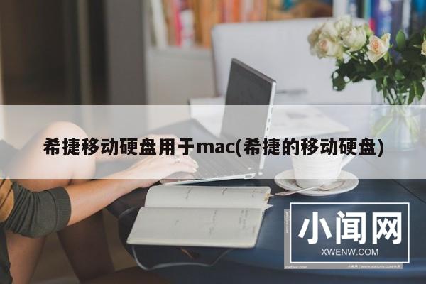 希捷移动硬盘用于mac(希捷的移动硬盘)