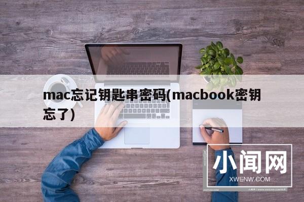 mac忘记钥匙串密码(macbook密钥忘了)