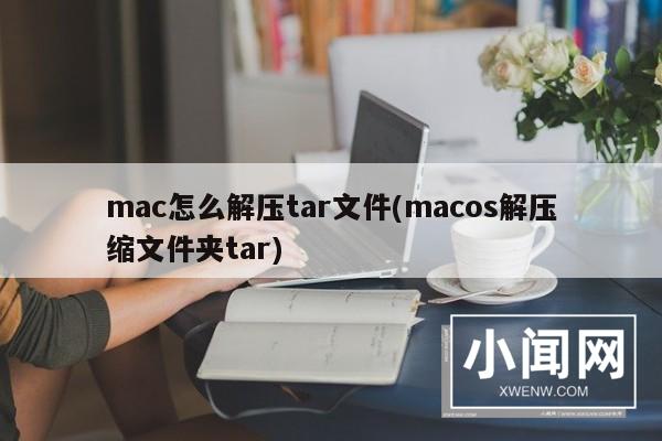 mac怎么解压tar文件(macos解压缩文件夹tar)