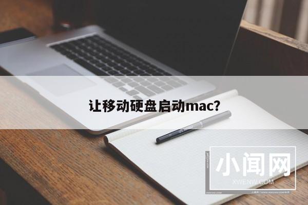 让移动硬盘启动mac？