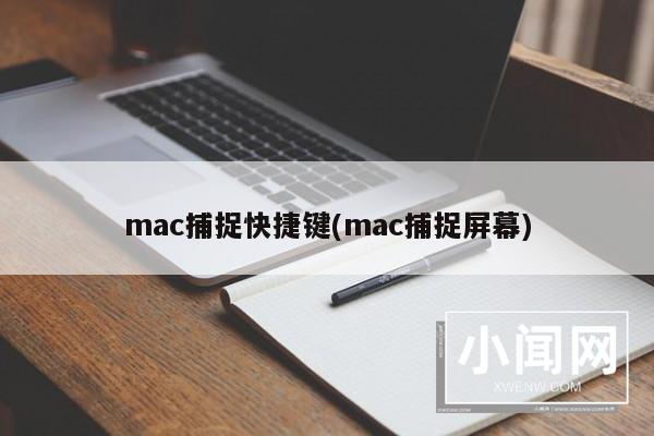 mac捕捉快捷键(mac捕捉屏幕)