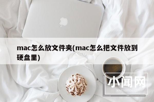 mac怎么放文件夹(mac怎么把文件放到硬盘里)