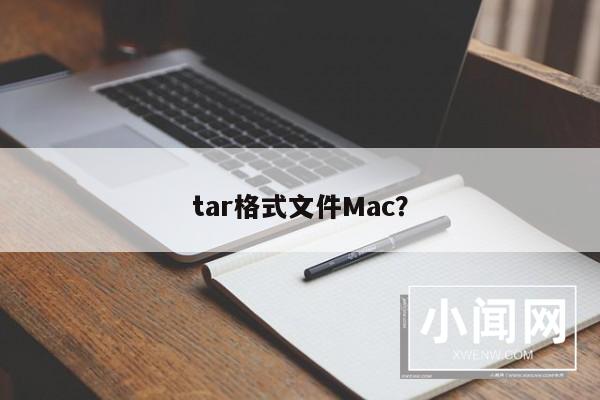 tar格式文件Mac？