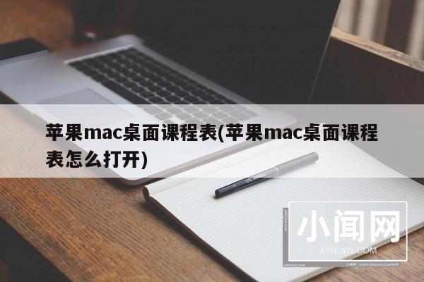 苹果mac桌面课程表(苹果mac桌面课程表怎么打开)