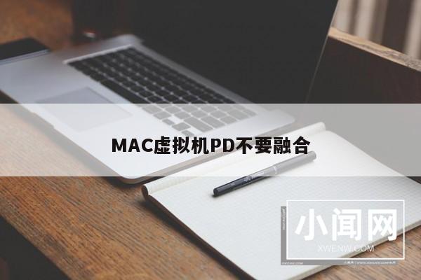 MAC虚拟机PD不要融合