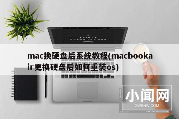 mac换硬盘后系统教程(macbookair更换硬盘后如何重装os)