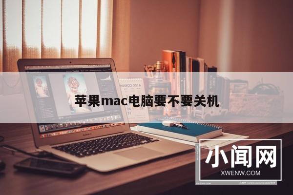 苹果mac电脑要不要关机