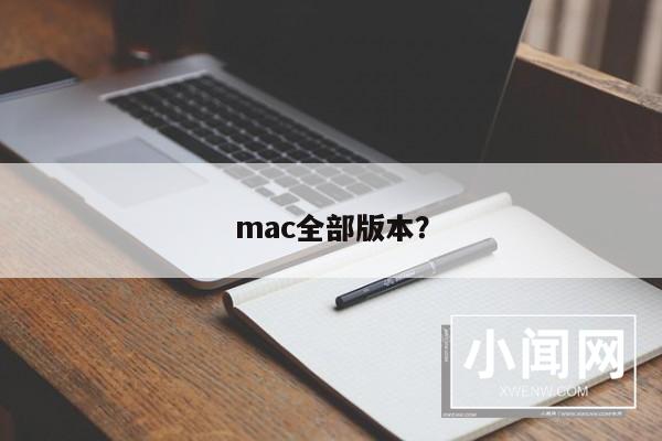 mac全部版本？