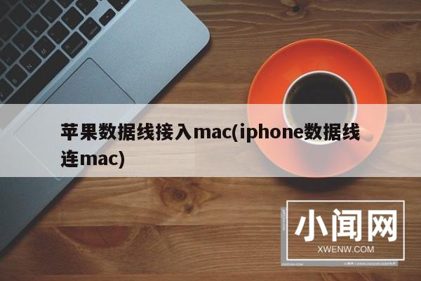 苹果数据线接入mac(iphone数据线连mac)