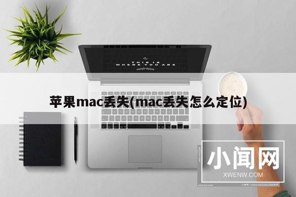 苹果mac丢失(mac丢失怎么定位)