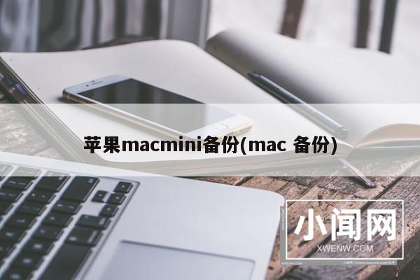 苹果macmini备份(mac 备份)