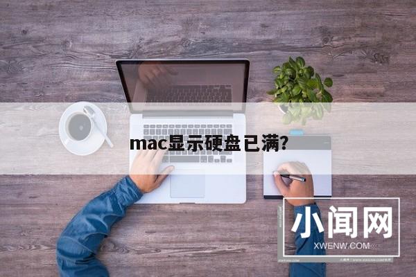 mac显示硬盘已满？