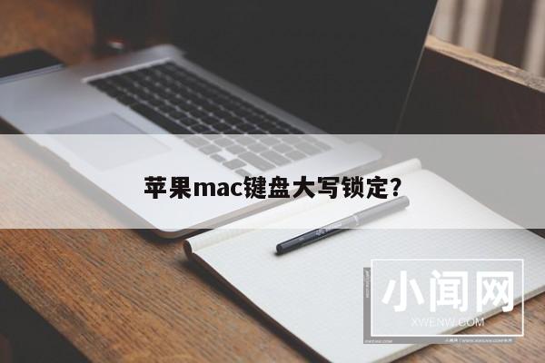 苹果mac键盘大写锁定？