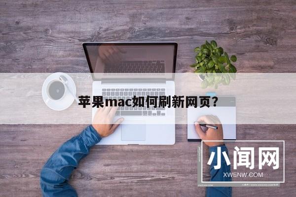 苹果mac如何刷新网页？