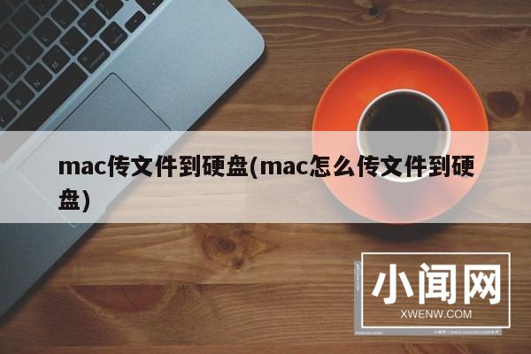 mac传文件到硬盘(mac怎么传文件到硬盘)