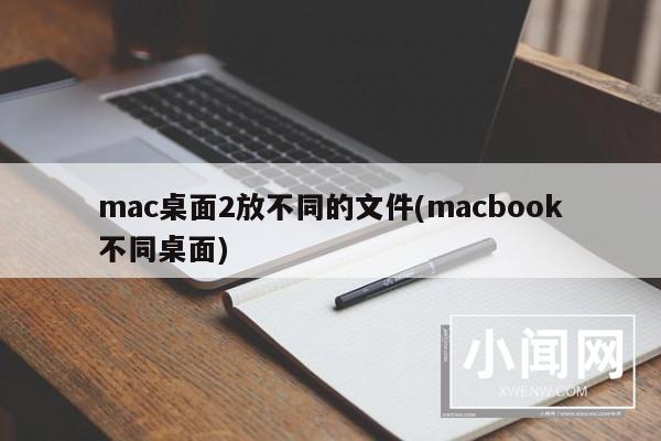 mac桌面2放不同的文件(macbook不同桌面)