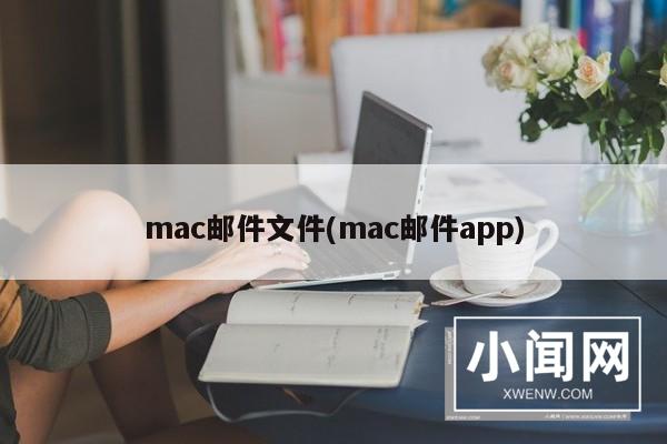 mac邮件文件(mac邮件app)