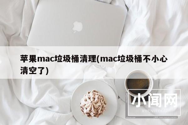 苹果mac垃圾桶清理(mac垃圾桶不小心清空了)