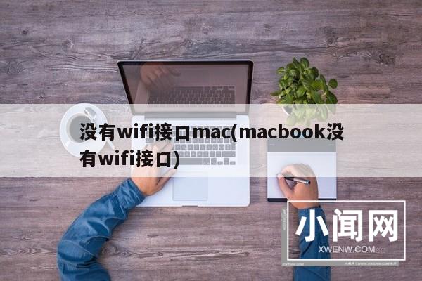 没有wifi接口mac(macbook没有wifi接口)