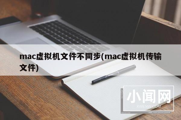 mac虚拟机文件不同步(mac虚拟机传输文件)